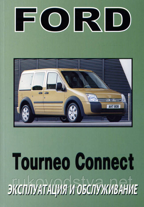 Книга Ford Transit Connect с 2003 Инструкция по эксплуатации