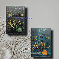 Комплект книг Джули Кагава: "Железный король" + "Железная дочь"