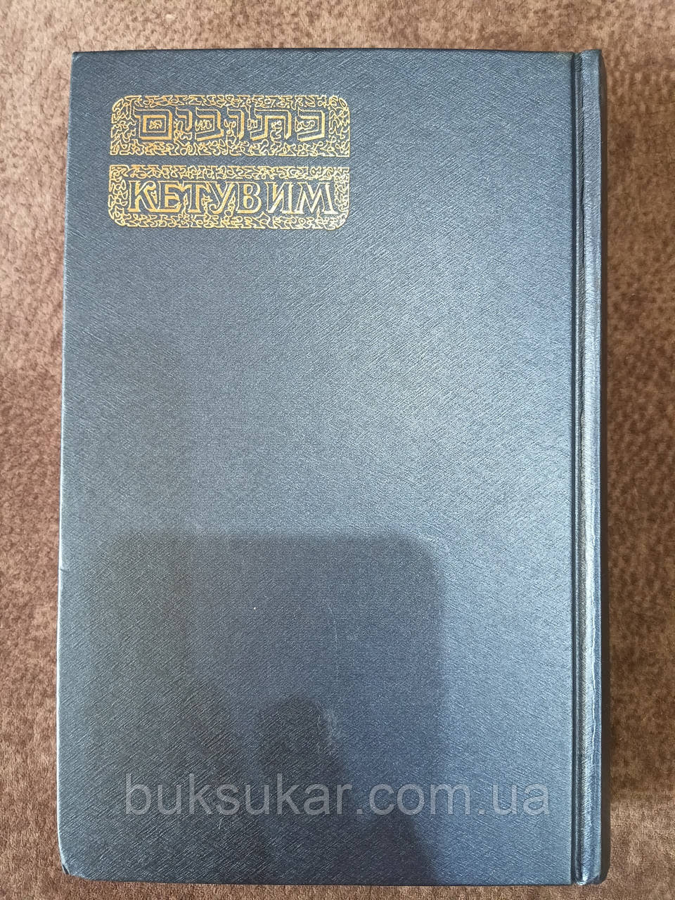 Книга Кетувім (Письма)