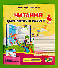 Читання 4 клас Діагностичні роботи за Савченко Савчук  Алла Підручники і посібники