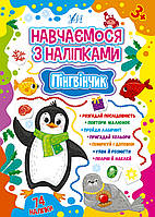 Навчаємося з наліпками — Пінгвінчик Зінов’єва Л. О. УЛА