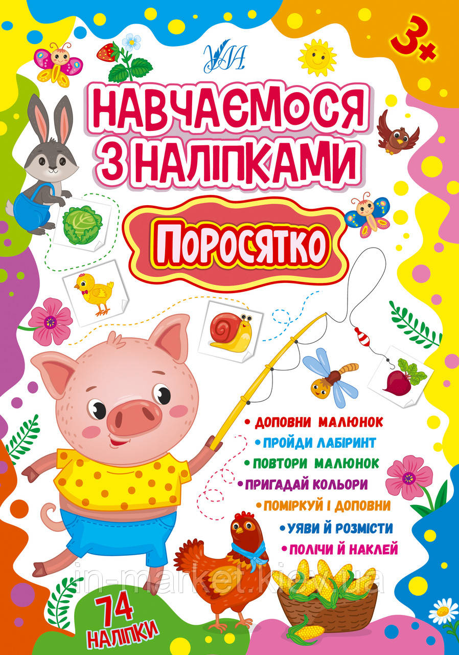 Навчаємося з наліпками — Поросятко Зінов’єва Л. О. УЛА, фото 1