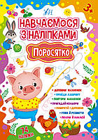 Навчаємося з наліпками — Поросятко Зінов’єва Л. О. УЛА