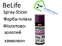 Краска-пленка BeLife Spraysticker фиолетовое-золото хамелеон (BS02)