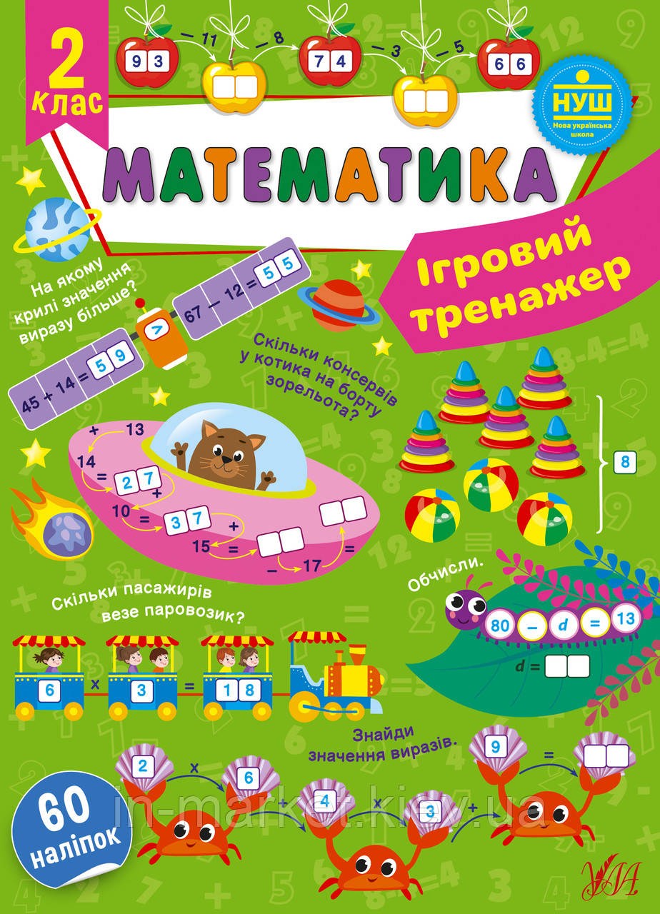 2 клас. Математика. Ігровий тренажер Сікора Ю. О. УЛА, фото 1