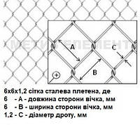 Сітка плетена "рабиця" 6х6х1,2 мм