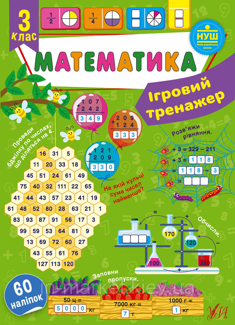 3 клас. Математика. Ігровий тренажер Сікора Ю. О. УЛА