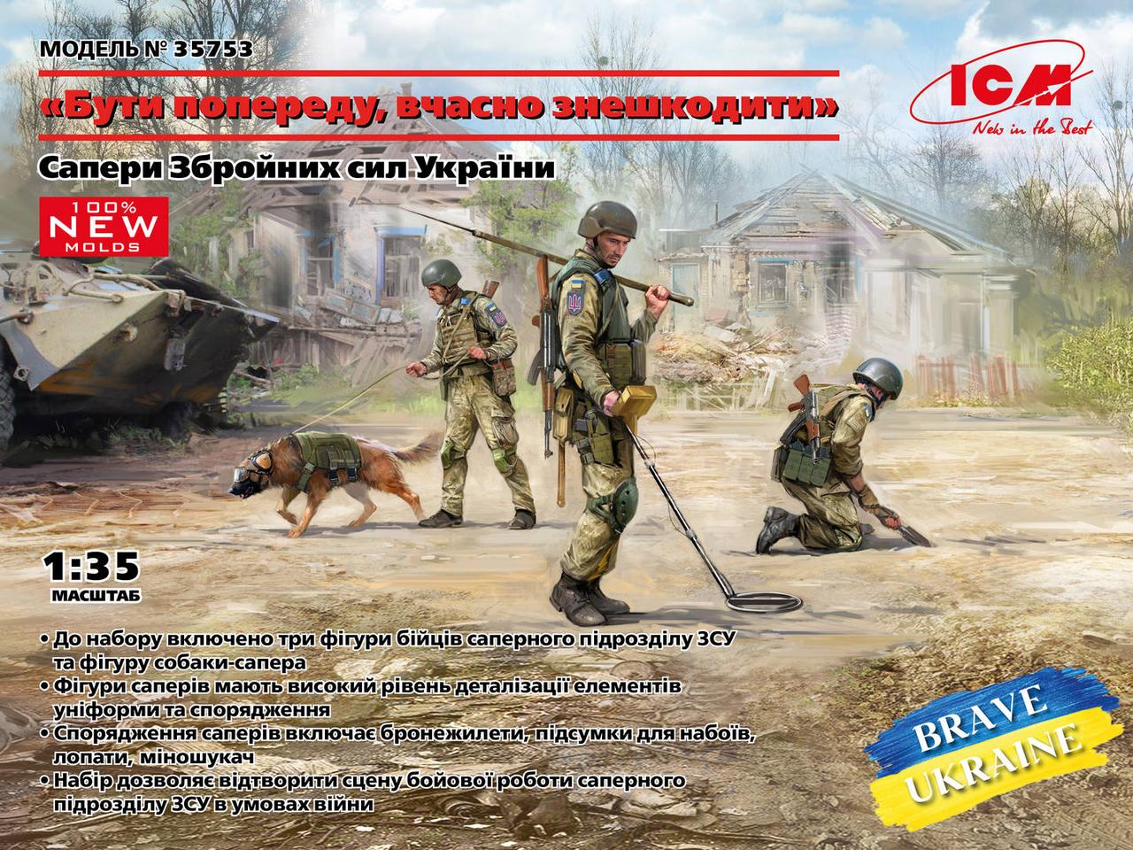 Саперы Вооруженных сил Украины. Набор фигурок в масштабе 1/35. ICM 35753
