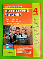 Літературне читання 4 клас Контроль навчальних досягнень до Науменко Пачашинська Підручники і посібники