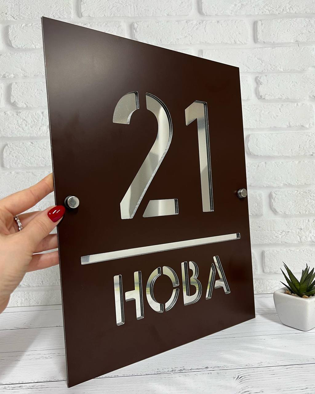Адресна табличка з ДЗЕРКАЛЬНИМИ літерами та з дистанційними кріпленнями