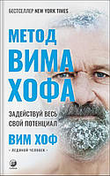 Метод Вима Хофа: Задействуй весь свой потенциал - Вим Хоф (978-617-8295-06-6)