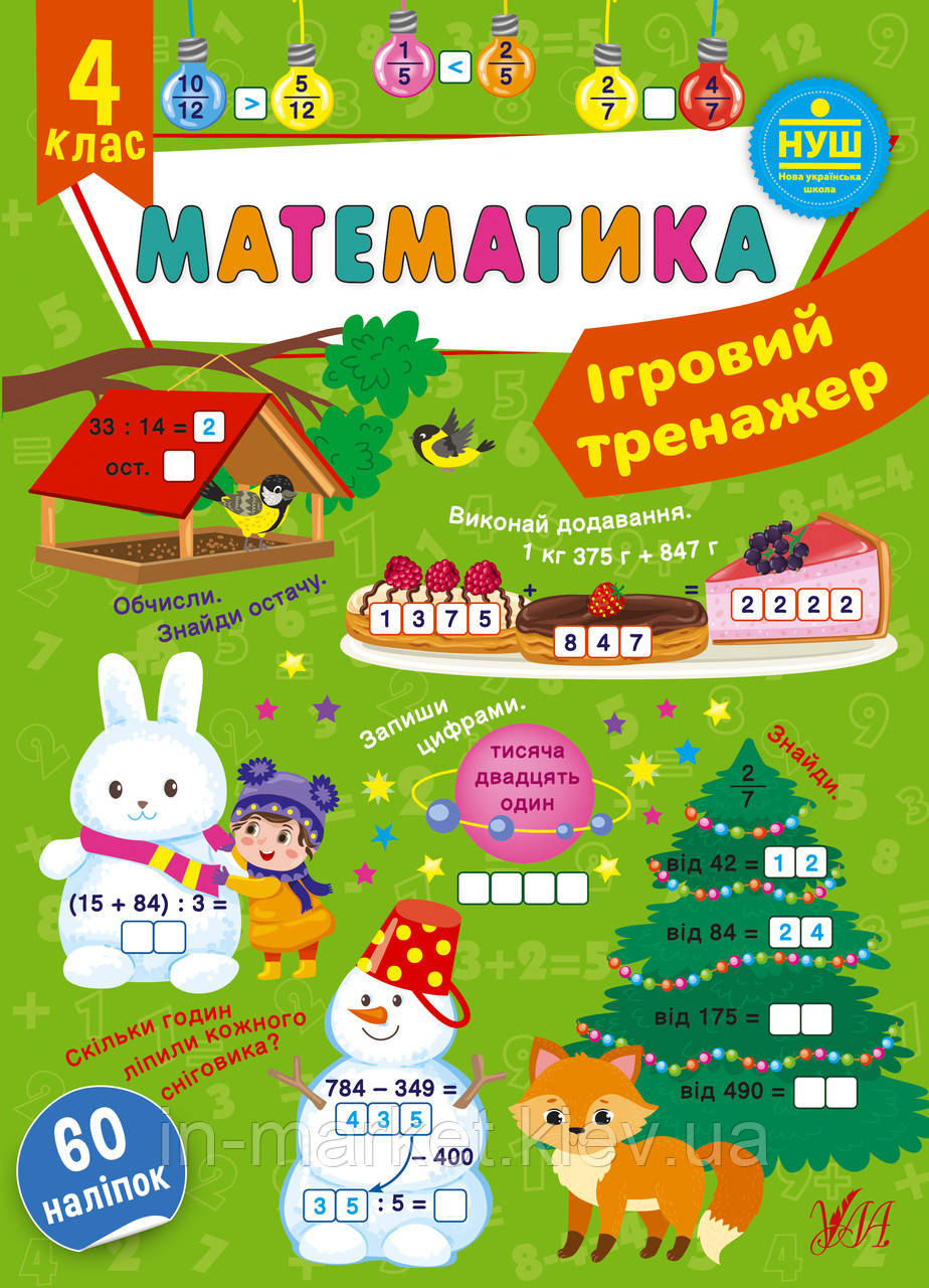 4 клас. Математика. Ігровий тренажер Сікора Ю. О. УЛА