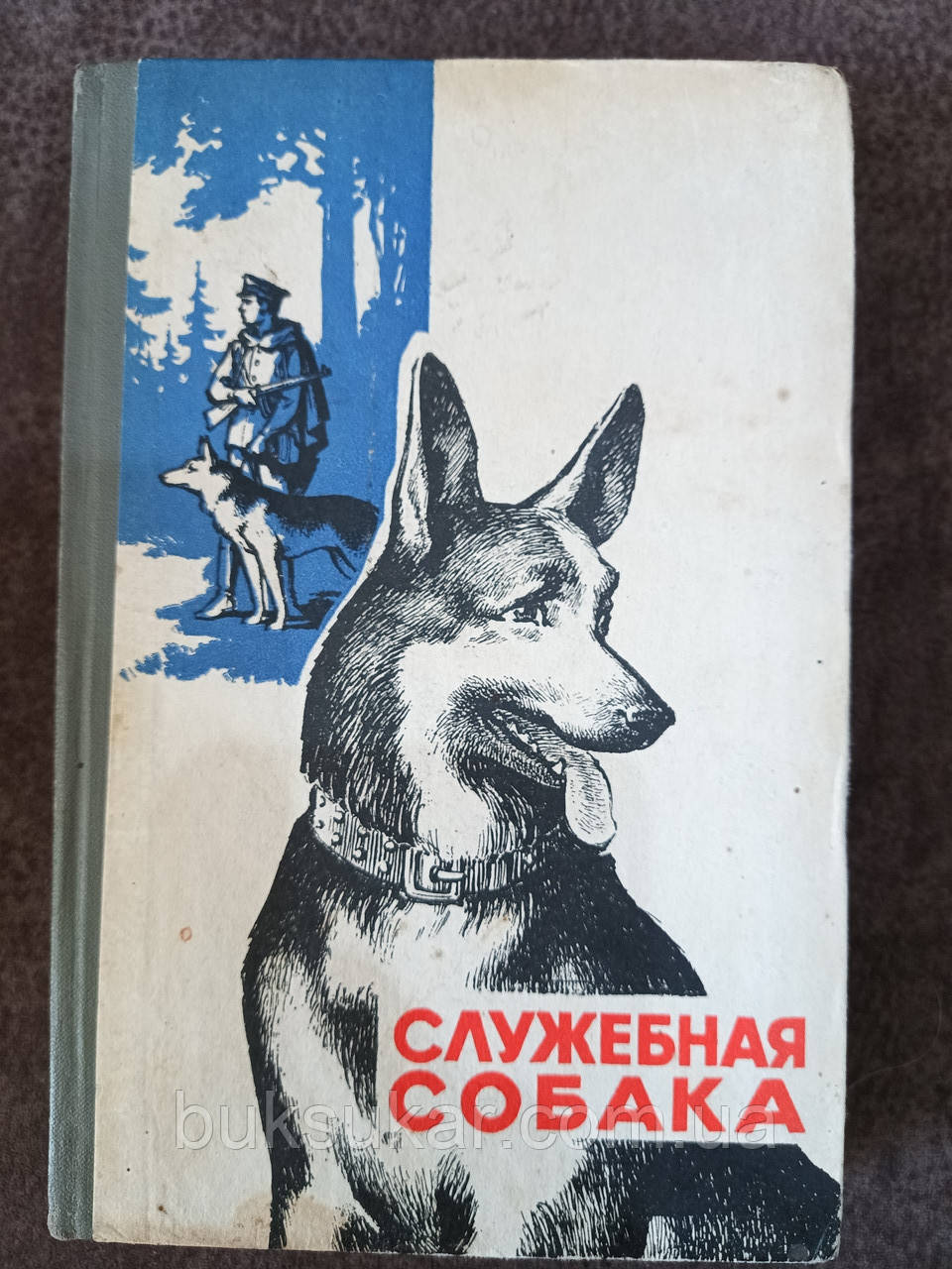 Книга Служебная собака. Учебное пособие Б/У - фото 1 - id-p1848522844