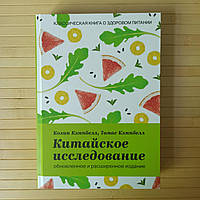 Колин и Томас Кемпбелл Китайское исследование, твёрдый переплет