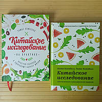 Томас Кэмпбелл Китайское исследование + Китайское исследование на практике, тв