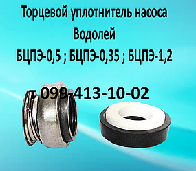 Торцеве ущільнення для свердловинного насоса Водолій БЦПЕ