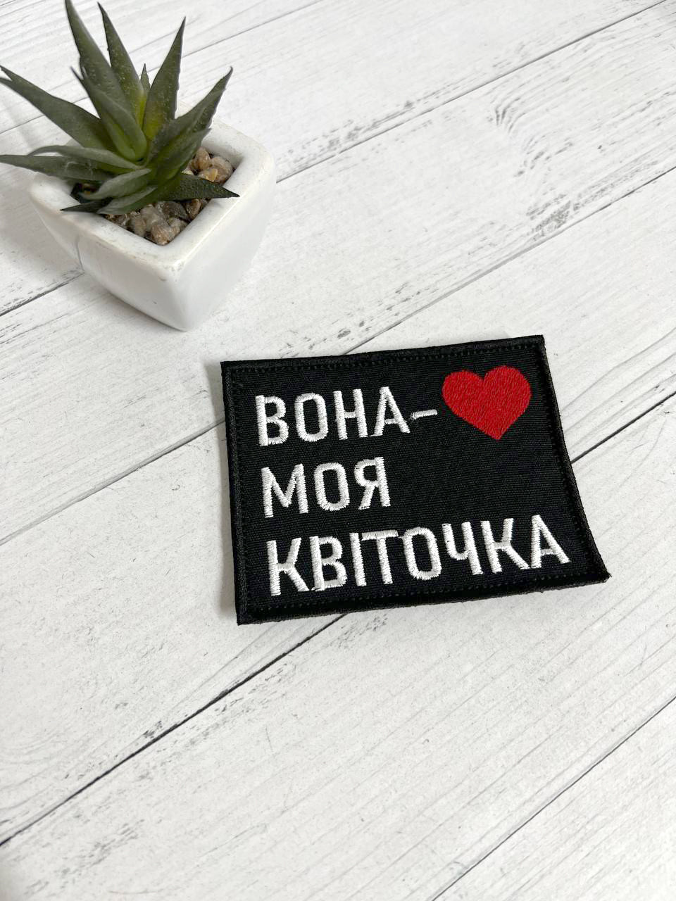 Шеврон Нашивка  "Вона - моя квіточка", чорний 100 х 80 мм, фото 1