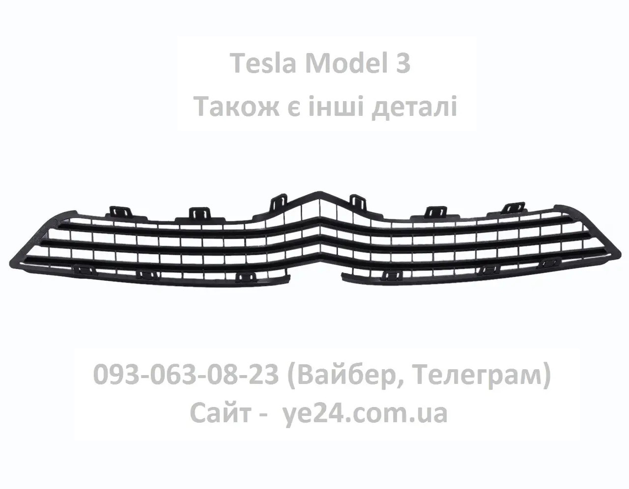 Решітка радіатора бампера переднього Tesla Model X (1050143-00-E)