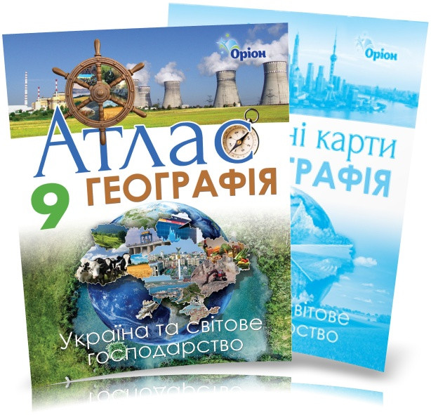 9 клас. Атлас + контурні карти. Географія. Україна та світове господарство. (Савчук І.Г.), Оріон
