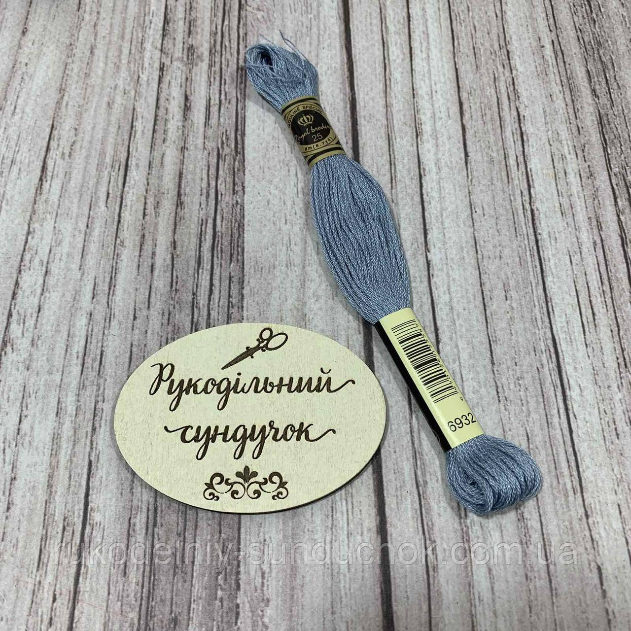 Муліне Royal Broderie 932