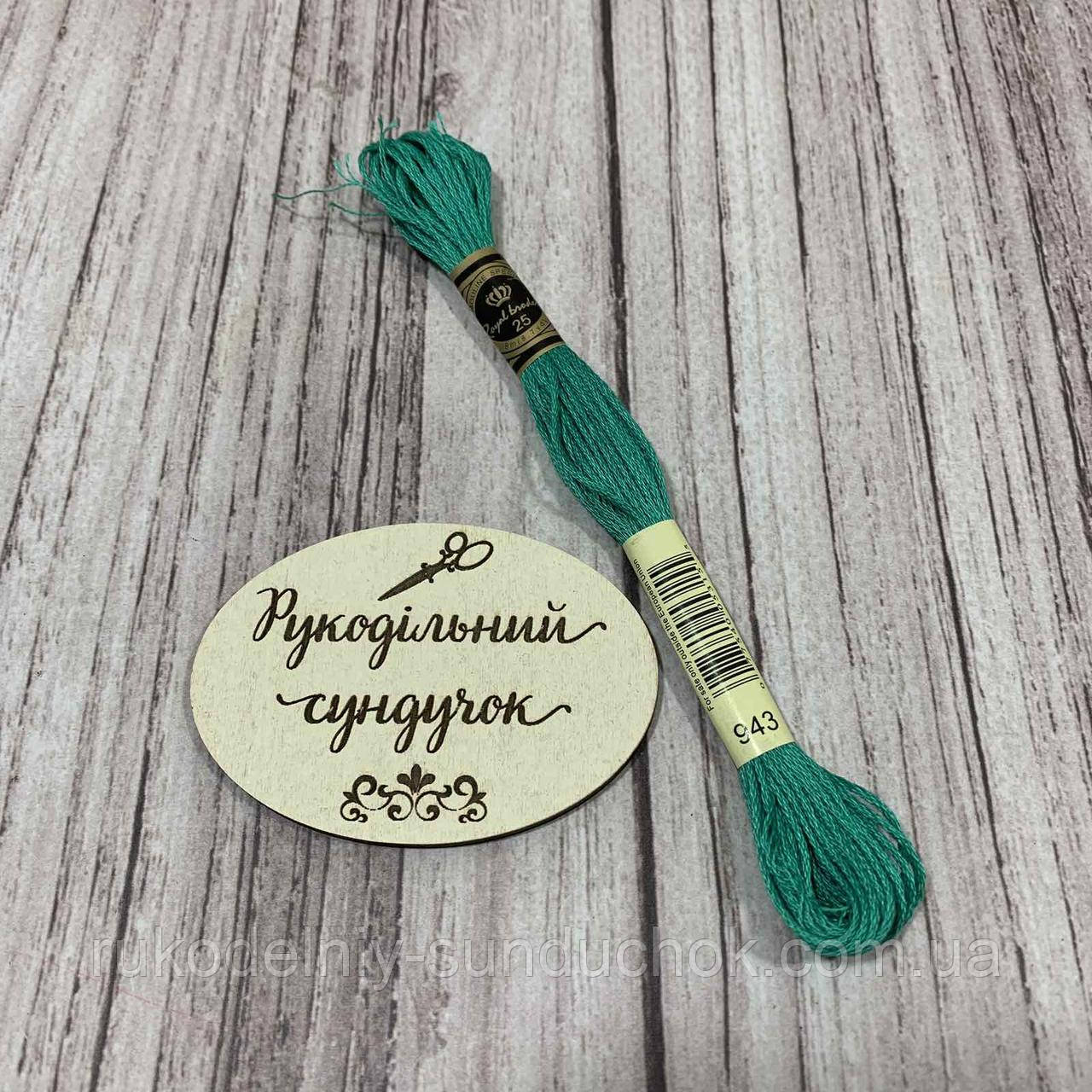 Муліне Royal Broderie 943, фото 1