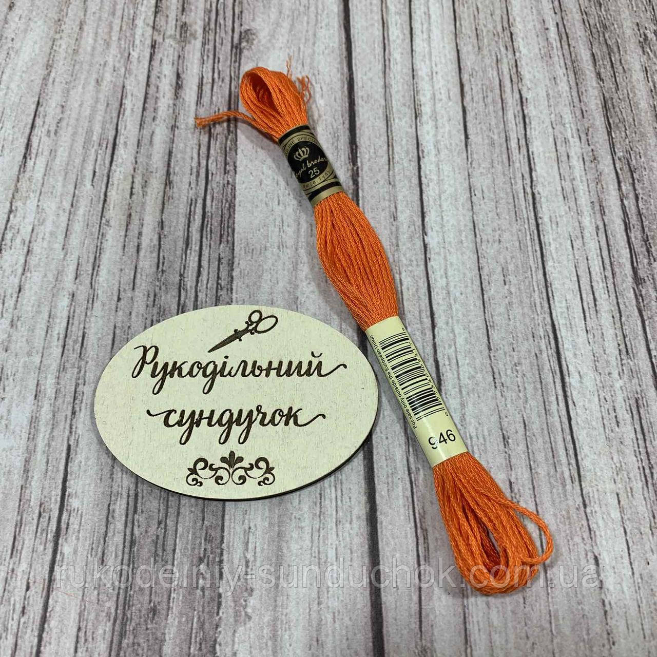 Муліне Royal Broderie 946