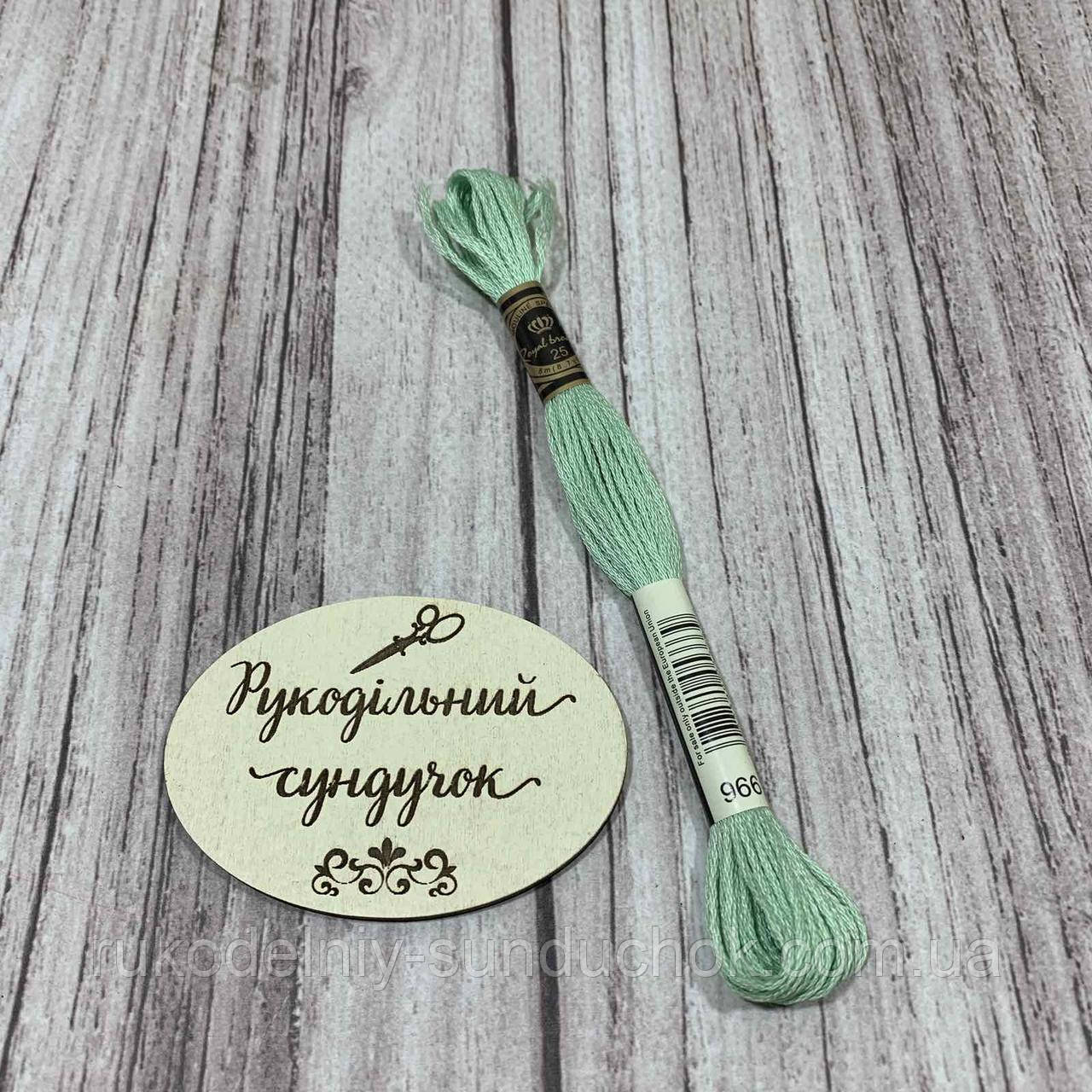 Муліне Royal Broderie 966