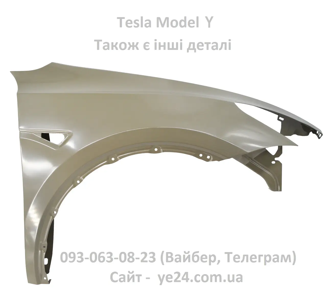 Крило переднє праве Tesla Model Y (1493452-E0-A) тесла модель Y нове в грунтовці