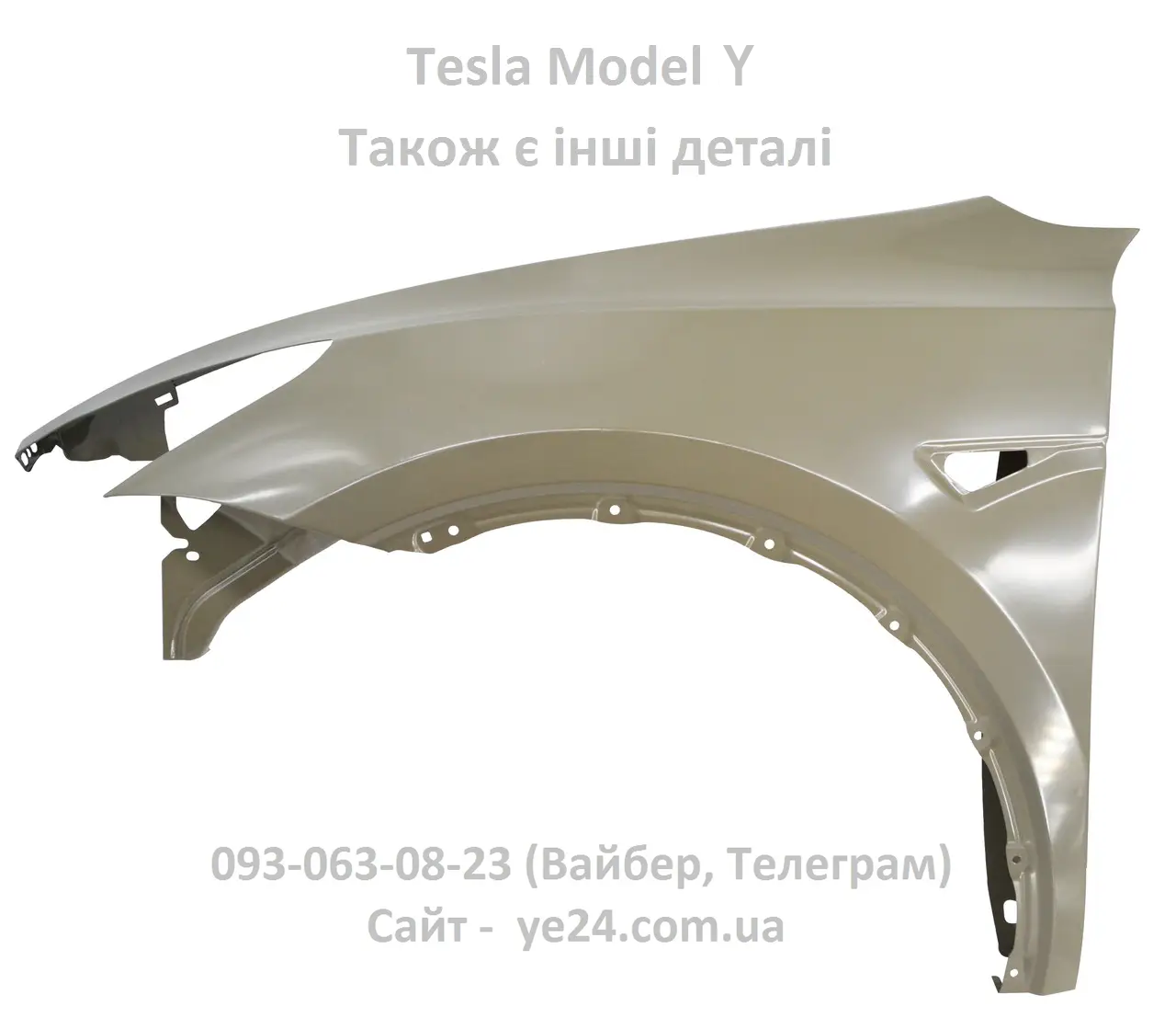Крило переднє ліве Tesla Model Y (1493451-E0-A) нове в грунтовці для тесла модель У