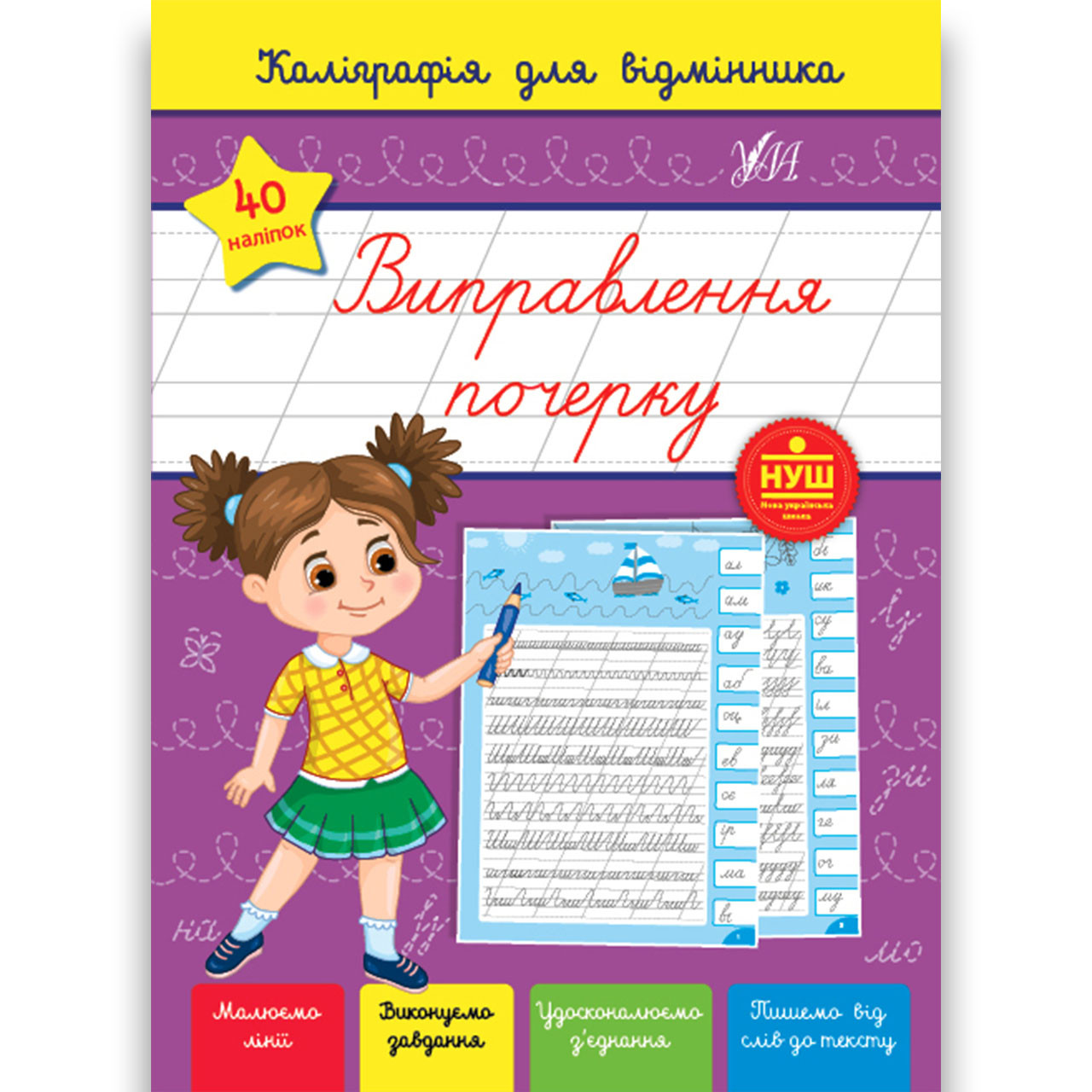 Каліграфія для відмінника Виправлення почерку Авт: Сіліч С. Вид: УЛА