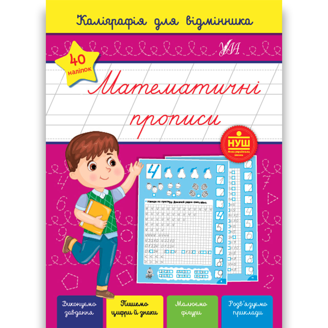 Каліграфія для відмінника Математичні прописи Авт: Сіліч С. Вид: УЛА