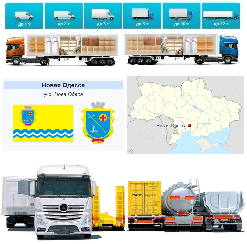 Вантажоперевезення з Нової Одеси у Нову Одесу