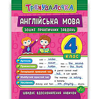 Тренувалочка Англійська мова 4 клас Зошит практичних завдань Авт: Чіміріс Ю. Вид: УЛА
