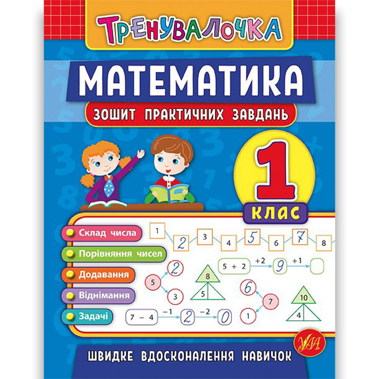 Тренувалочка Математика 1 клас Зошит практичних завдань Авт: Клімішена О. Вид: УЛА