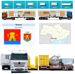 Вантажоперевезення із Очаківа в Очаків