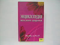 Енциклопедія жіночого здоров'я (б/у).