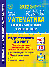 НМТ 2023 Математика Підсумковий тренажер для підготовки до НМТ Козира В. Астон