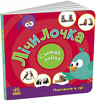 Книга «Лічилочка. Сховай зайве». Автор - С. Моисеенко