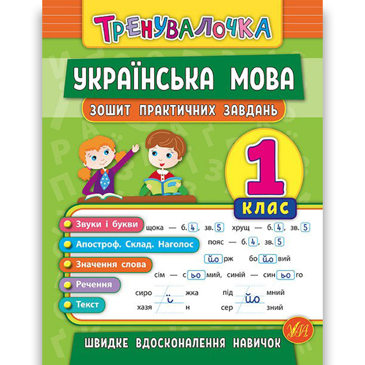 Тренувалочка Українська мова 1 клас Зошит практичних завдань Авт: Собчук О. Вид: УЛА