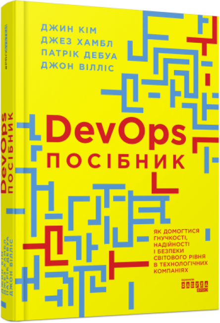 Книга DevOps. Посібник