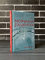 Алекс Майклідіс - Мовчазна пацієнтка (Укр. мова, Тверда обкладинка)