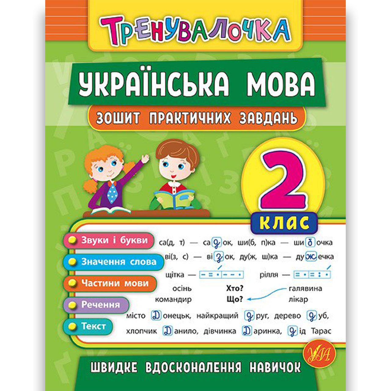 Тренувалочка Українська мова 2 клас Зошит практичних завдань Авт: Собчук О. Вид: УЛА