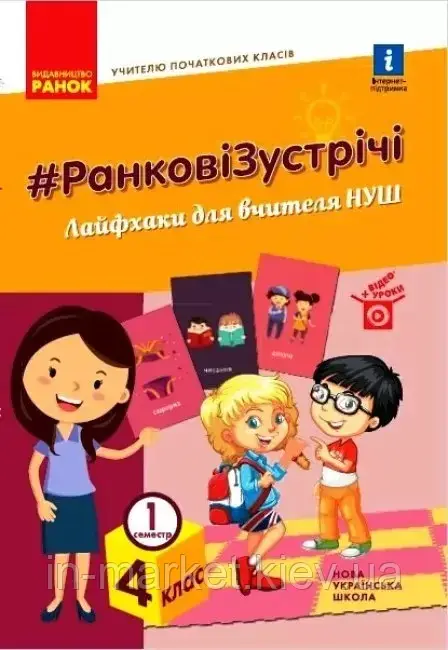 4 клас. Ранкові зустрічі. Лайфхаки для вчителя початкових класів 1 семестр. Лиженко В. І. Ранок