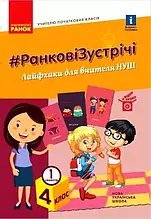 4 клас. Ранкові зустрічі. Лайфхаки для вчителя початкових класів 1 семестр. Лиженко В. І. Ранок