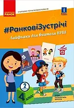 4 клас. Ранкові зустрічі. Лайфхаки для вчителя початкових класів 2 семестр. Лиженко В. І. Ранок