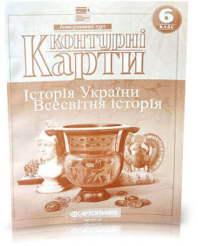 6 клас (НУШ). Контурні карти. Історiя України. Всесвітня історія. Інтегрований курс, Картографія