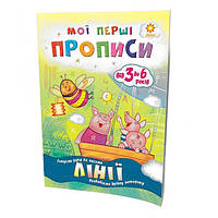 Обучающая книга Мои первые прописи. Линии 102697 от 33Cows