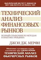 Технический анализ финансовых рынков. Полный справочник по методам и практике трейдинга. Мэрфи Д