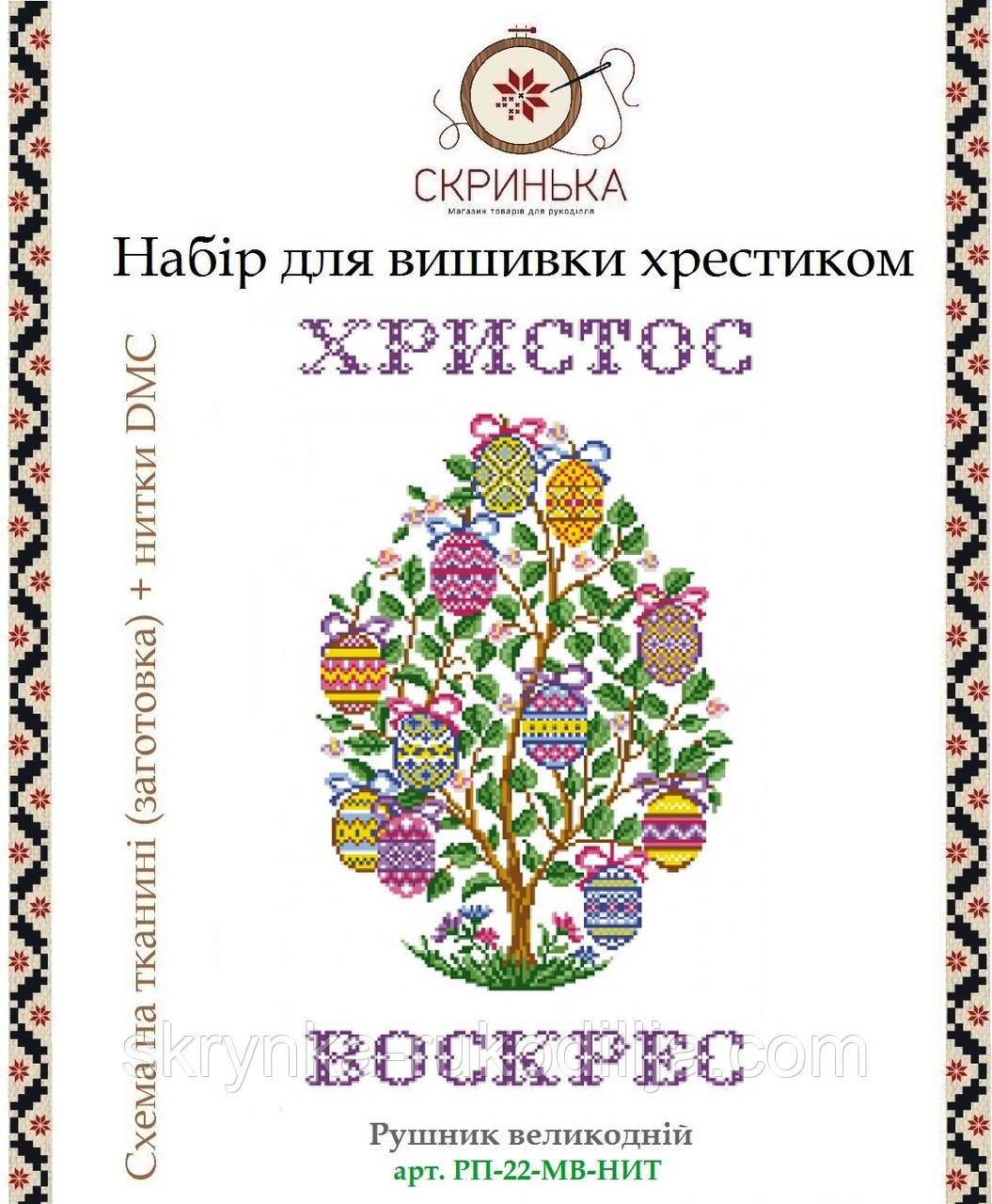 НАБІР для вишивки нитками РП-22-МВ-НИТ Рушник великодній  (Модна Вишивка)