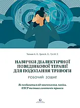Навички диалектичної поведінкової терапії для подолання тривоги. Робочий зошит. Чапмен А.М., Гратц К.Л., Тул М